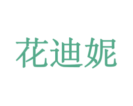 花迪妮 商标图样