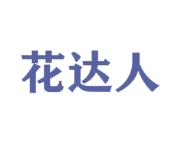 花达人 商标图样