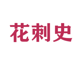 花刺史 商标图样