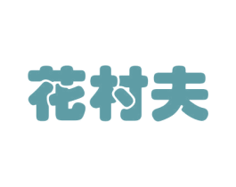 花村夫 商标图样