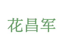花昌军 商标图样