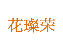花璨荣 商标图样