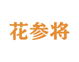 花参将 商标图样