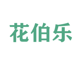 花伯乐 商标图样