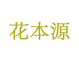 花本源 商标图样