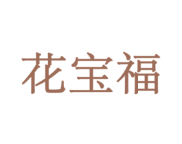 花宝福 商标图样