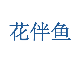 花伴鱼 商标图样