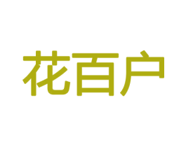 花百户 商标图样