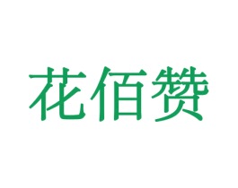 花佰赞 商标图样