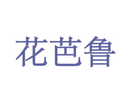 花芭鲁 商标图样