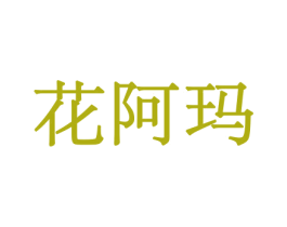 花阿玛 商标图样