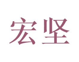 宏坚 商标图样