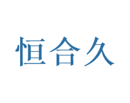 恒合久 商标图样