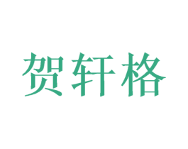 贺轩格 商标图样