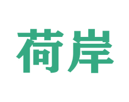 荷岸 商标图样