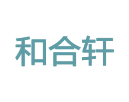 和合轩 商标图样