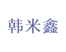 韩米鑫 商标图样