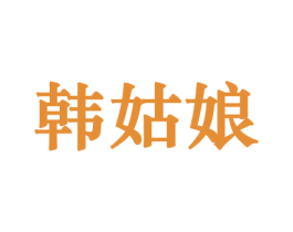 韩姑娘 商标图样