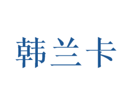 韩兰卡 商标图样