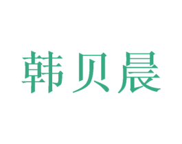 韩贝晨 商标图样