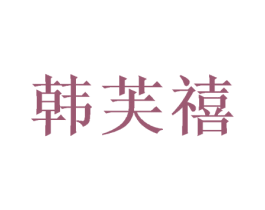 韩芙禧 商标图样