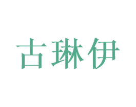古琳伊 商标图样