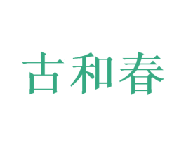 古和春 商标图样