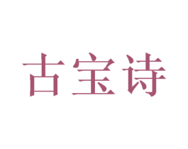 古宝诗 商标图样