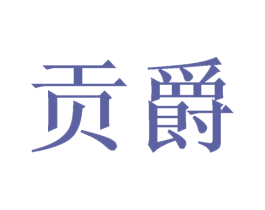 贡爵 商标图样