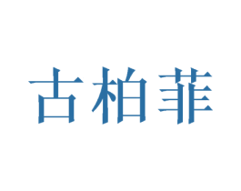 古柏菲 商标图样