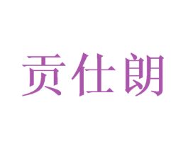 贡仕朗 商标图样