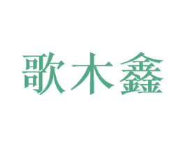 歌木鑫 商标图样
