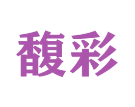 馥彩 商标图样