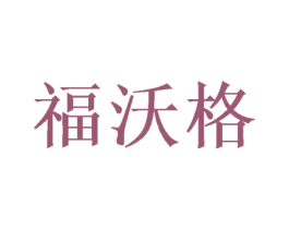 福沃格 商标图样