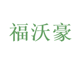 福沃豪 商标图样