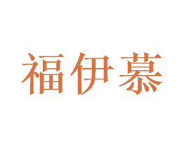 福伊慕 商标图样