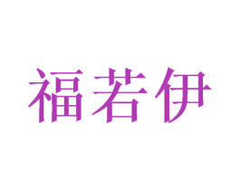 福若伊 商标图样