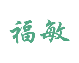 福敏 商标图样