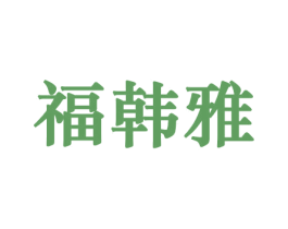 福韩雅 商标图样