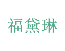 福黛琳 商标图样