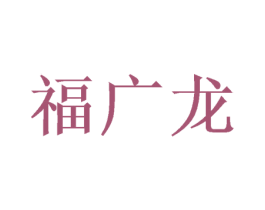 福广龙 商标图样