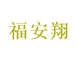 福安翔 商标图样