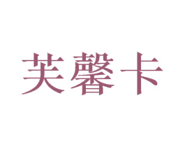 芙馨卡 商标图样
