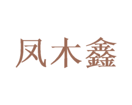 凤木鑫 商标图样