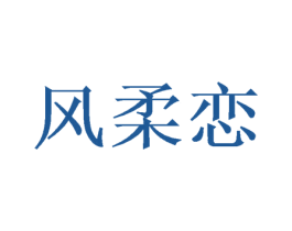风柔恋 商标图样