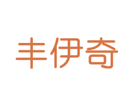 丰伊奇 商标图样