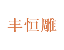 丰恒雕 商标图样