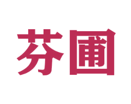 芬圃 商标图样