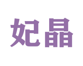 妃晶 商标图样