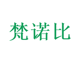 梵诺比 商标图样